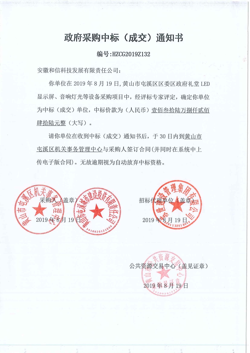 黃山市屯溪區(qū)區(qū)委區(qū)政府LED顯示屏、音響燈光等設備采購中標通知書