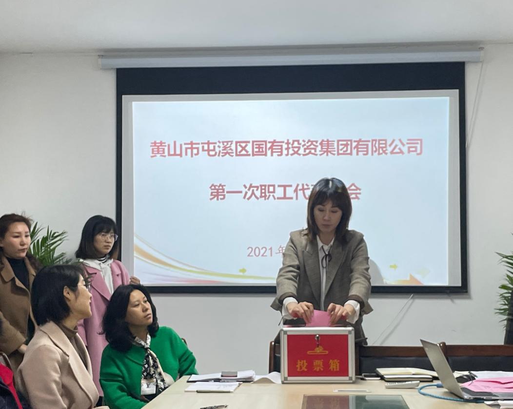 屯溪區(qū)國(guó)投集團(tuán)召開(kāi)第一次職工代表大會(huì)選舉產(chǎn)生第一屆職工董事、職工監(jiān)事