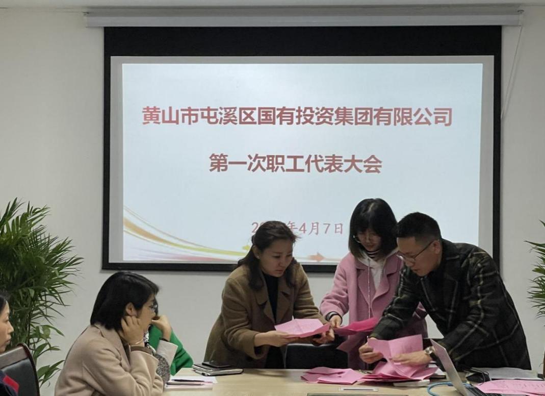 屯溪區(qū)國(guó)投集團(tuán)召開(kāi)第一次職工代表大會(huì)選舉產(chǎn)生第一屆職工董事、職工監(jiān)事