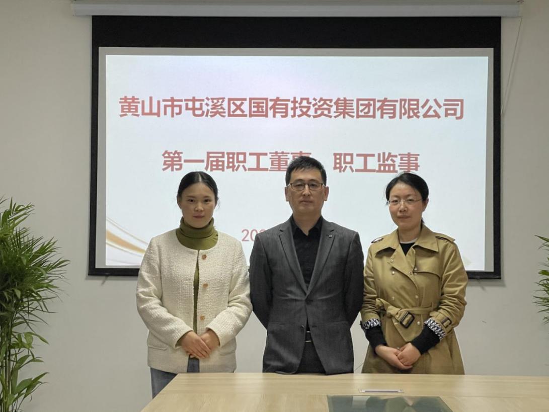 屯溪區(qū)國(guó)投集團(tuán)召開(kāi)第一次職工代表大會(huì)選舉產(chǎn)生第一屆職工董事、職工監(jiān)事