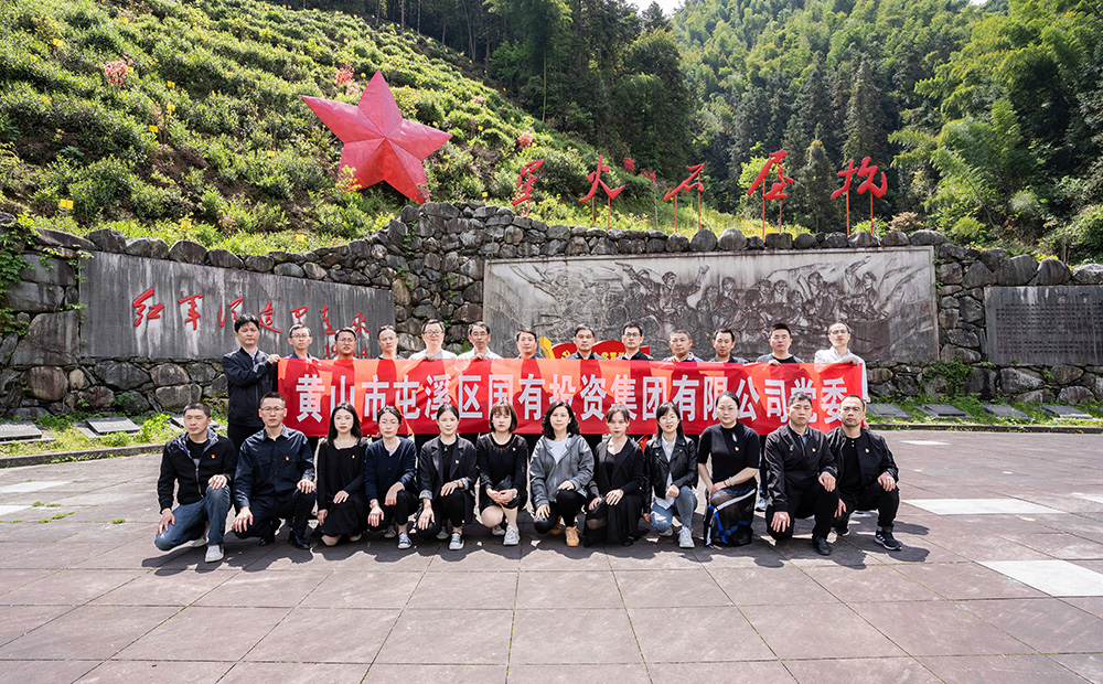 屯溪區(qū)國(guó)投集團(tuán)開(kāi)展學(xué)黨史、祭英烈主題黨日活動(dòng)