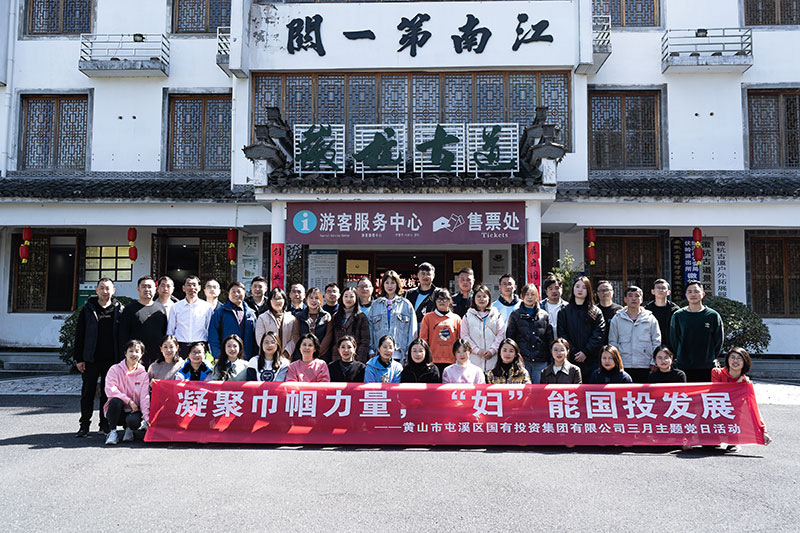 “凝聚巾幗力量，‘婦’能國投發(fā)展”屯溪區(qū)國投集團黨委開展三月主題黨日活動