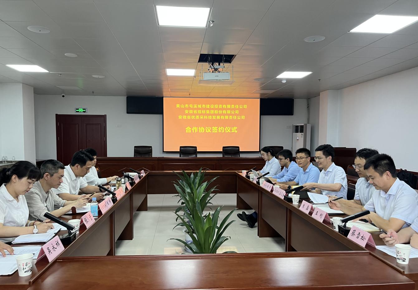 協(xié)同共進(jìn) 合作共贏—屯溪城建投公司與省招集團(tuán)、優(yōu)質(zhì)采公司合作協(xié)議簽約儀式