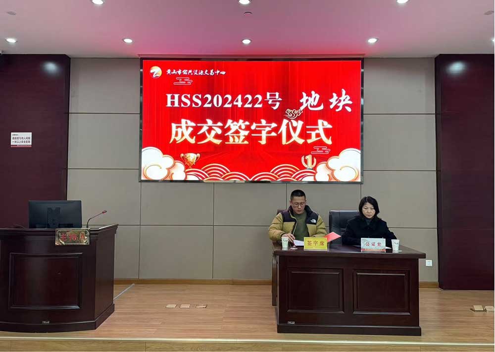喜報！黃山市昱城建設(shè)有限公司成功競得屯溪區(qū)龍山單元茶香苑周邊LS-06地塊