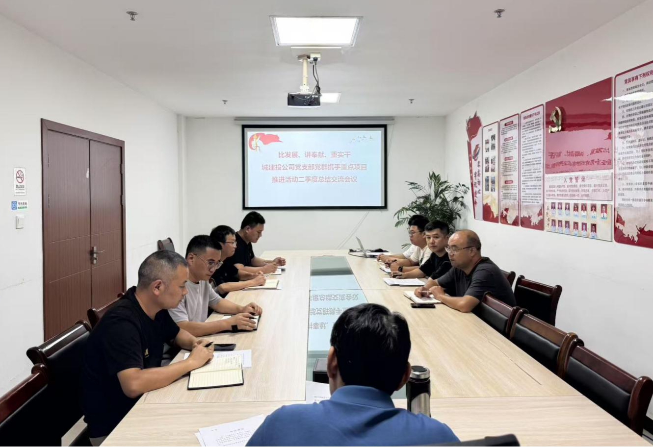 比發(fā)展、講奉獻(xiàn)、重實(shí)干：城建投公司開展黨群攜手重點(diǎn)項(xiàng)目推進(jìn)活動(dòng)二季度總結(jié)交流會(huì)