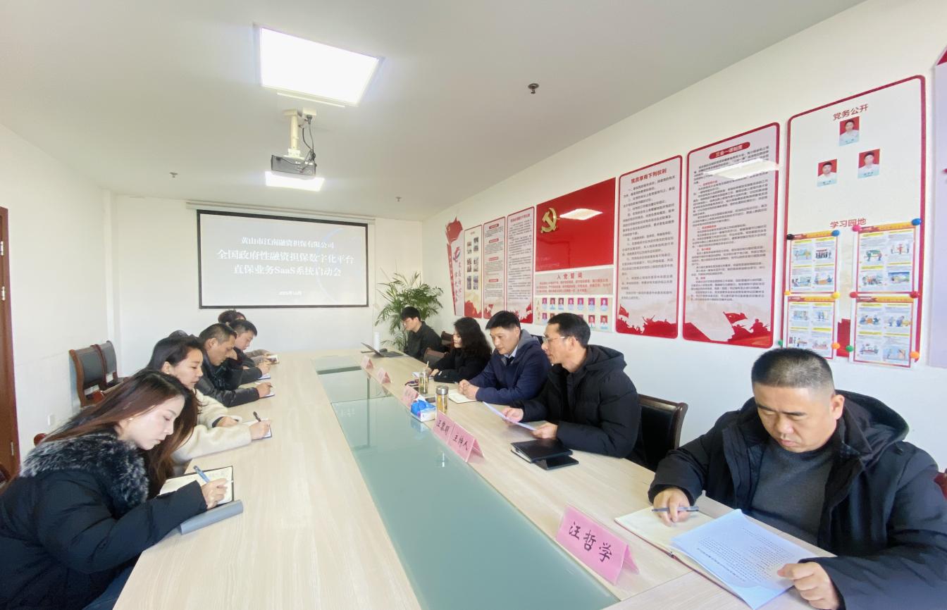 搭建融擔(dān)新平臺(tái) 助推業(yè)務(wù)新發(fā)展——江南融資擔(dān)保公司開展直擔(dān)SaaS系統(tǒng)培訓(xùn)