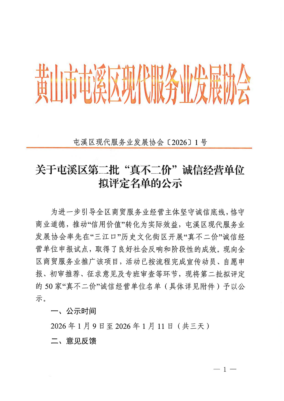 關(guān)于屯溪區(qū)第二批“真不二價”誠信經(jīng)營單位擬評定名單的公示