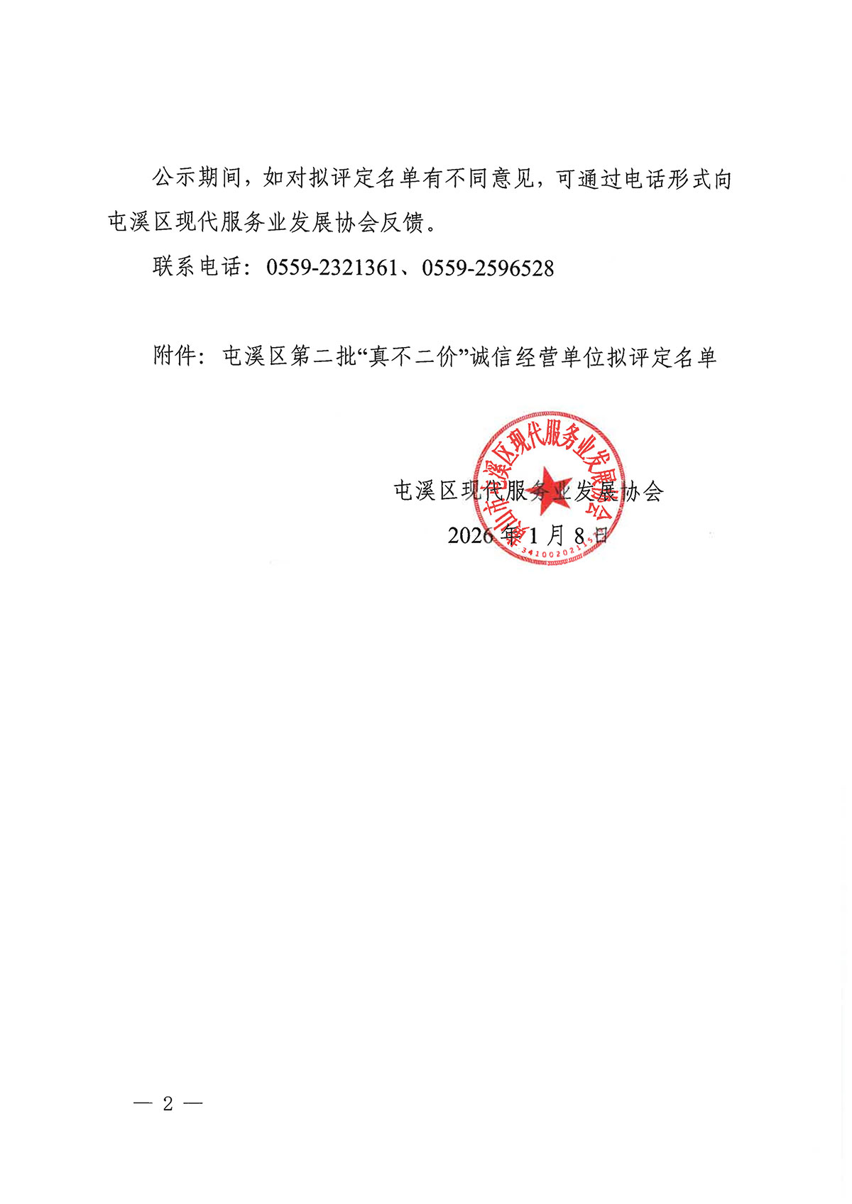 關(guān)于屯溪區(qū)第二批“真不二價”誠信經(jīng)營單位擬評定名單的公示